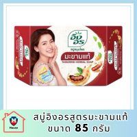 สบู่อิงอรมะขามแท้ ขนาด 85 กรัม  รหัสสินค้าli6391pf