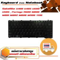 สินค้าคุณสมบัติเทียบเท่า คีย์บอร์ด โตชิบา - Toshiba keyboard (ภาษาอังกฤษ, สีดำ) สำหรับรุ่น Satellite U400 U405 U500 U505 , Portege A600 M800 M801 M802 M808 M900 T130