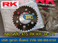 สเตอร์หลัง RK 415  รุ่น KR150/VICTOR/BOSS/SERPICO/CR-5