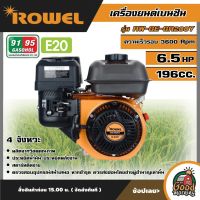 ROWEL ?? เครื่องยนต์เบนซิน 6.5HP รุ่น RW-GE-GR200Y 196cc. เครื่องยนต์ เครื่องยนต์อเนกประสงค์