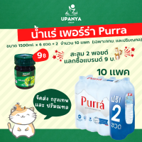 (10แพค) น้ำดื่ม น้ำแร่ เพอร์ร่า Purra 1500ml. (บรรจุ  6ขวด +  2), 600ml. (บรรจุ 12 ขวด + 3) จัดส่งกรุงเทพ และปริมณฑล | UpanyaGroup