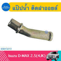 แป๊ปนำ้ ติดฝาออยล์ สำหรับรถ Isuzu D-MAX 2.5(4JK) ยี่ห้อ NYK  รหัสสินค้า 03013272 มะลิอะไหล่