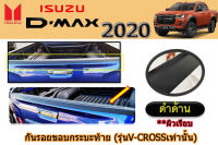 กันรอยขอบกระบะท้าย Isuzu D-max 2020 ดำด้าน ผิวเรียบ (รุ่นV-crossเท่านั้น) / อิซูซุ ดีแม็ก /ครอบกันรอยขอบกระบะท้าย