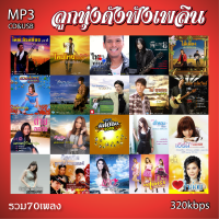 cd usb mp3 รวมเพลง ลูกทุ่งดังฟังเพลิน รวม70เพลง ระบบเสียงคุณภาพ 320k #เพลงลูกทุ่งเก่า