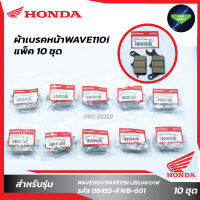 แพ็ค10 ชุด ผ้าเบรคหน้าW110i Honda