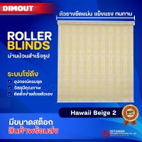 Zeitgeber ผ้าม่านหน้าต่างม้วน รุ่น ดิมเอาท์ Dimout - Hawaii Beige 2