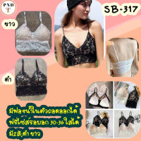 บราลูกไม้​เทรนใหม่มาแรง​ เนื้อผ้าเกรดเอรอบอก 32 - 38ใส่ได้ (SB-317)