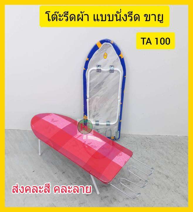 โต๊ะรีดผ้า-ที่รีดผ้า-แบบนั่งรีด-รุ่นขายู-ส่งแบบ-คละสื-คละลาย