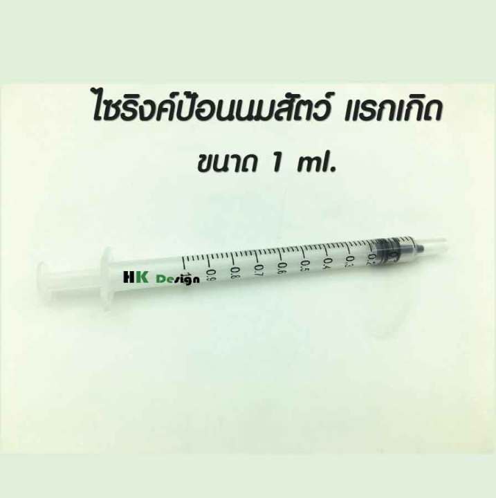 ไซริงค์ป้อนนมสัตว์-หลอดป้อนนม-นมหนูกระรอก-กระแต-สุนัข-แมว-กระต่ายฯ-แรกเกิด-ล้างใช้ซ้ำได้-ไม่รวมจุกนม