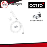 COTTO สายฉีดชำระ(ฝักบัวฉีดชำระ) สีขาว รุ่น CT666N179SET(HM) พร้อมวาล์วเปิด-ปิดน้ำ