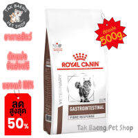 ?  ส่งฟรี ส่งเร็ว  ? ( อาหารตักแบ่ง )  ROYAL CANIN GASTROINTESTINAL FIBRE RESPONSE CAT รอยัลคานิน  แมวท้องผูก ขาดไฟเบอร์ ขนาด 500 g.  ของแท้ ✨