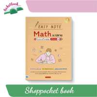 Easy Note Math ม.ปลาย+วิเคราะห์โจทย์เข้ม มั่นใจเต็ม 100