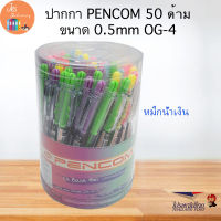 ปากกา Pencom OG-4 ขนาด 0.5mm หมึกน้ำเงิน คละสี 1กล่อง50ด้าม