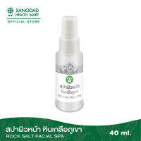 Sangdad Health Mart :  สปาผิวหน้าน้ำหินเกลือภูเขาไฟ  40 มล.  By:ป้านิด|สินค้าดีจริง