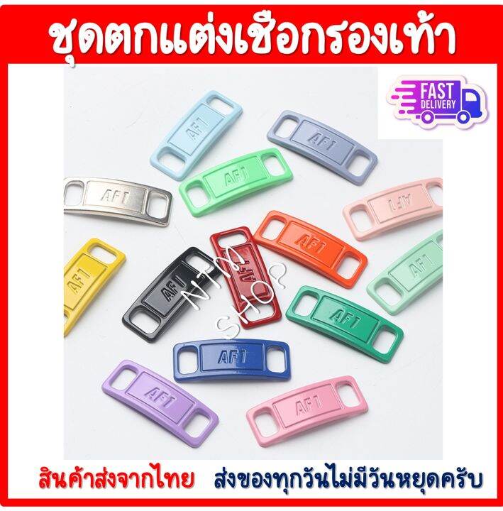 ป้ายร้อยเชือกรองเท้าaf-1-shoe-laces-อุปกรณ์เสริมเชือกผูกรองเท้า-หัวเข็มขัดรองเท้า-หัวเข็มขัดเชือกผูกรองเท้า-อุปกรณ์ตกแต่งรองเท้า-ราคาถูก