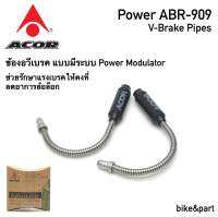 ข้องอวีเบรค จักรยาน ACOR POWER ABR-909