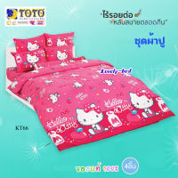 TOTO KT66 ชุดผ้าปูที่นอน 4ชิ้น ไม่รวมผ้านวม คิตตี้ (Kitty)