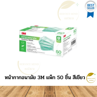 หน้ากากอนามัย 3M แพ็ก 50 ชิ้น สีเขียว