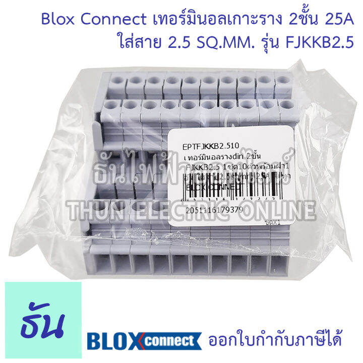 blox-connect-เทอร์มินอลรางdin-2ชั้น-fjkkb2-5-1ชุด10ตัวพร้อมฝา1อัน-ใส่สาย2-5sqmm-25a-สีเทา-เทอร์มินอล-เทอร์มินอลบล็อก-เทอมินอล-2ชั้น-ส่งไว-ธันไฟฟ้า