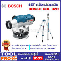 กล้องวัดระดับ  BOSCH  GOL 32D + ขาตั้ง BT 160 + ไม้สต๊าฟ GR500 (SET)