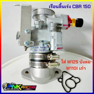 ชุด เรือนลิ้นเร่ง CBR 150 ใบ30mm 32mm แปลงใส่ WAVE 125 บังลม 110i เก่า