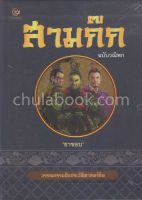 [ศูนย์หนังสือจุฬาฯ] สามก๊ก ฉบับวณิพก (เล่ม 1-2) (9786164370623)