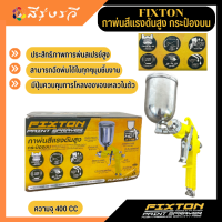 FIXTON PAINT SPRAYER กาพ่น สีแรงดันสูงกระป๋องบน การพ่นสี แรงดันสูงสแตนเลส ขนาด 400 CC