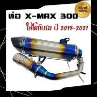 ท่อXmax 300 งานแบนไทยGT-Pro คอบอมป์ใหญ่ ไทเทเนี่ยมแท้ เสียงเพราะ อัดใยแก้วหนา งานเนียนสวยกริบ ใส่ได้กับรถทุกปี 2019-2021 มีรูเซนเซอร์ให้ครบ