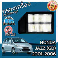 กรองอากาศเครื่อง ฮอนด้า แจ๊ส จีดี ปี 2001-2006 Honda Jazz (GD) Engine Air Filter ฮอนดา แจ๊ซ แจ้ส แจ้ซ