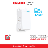 HACO สวิตช์เดี่ยว 1 ทาง 16 แอมป์ 250 โวลต์ พร้อมไฟสัญญาณสีฟ้าเปิดมีไฟ HACO รุ่น M3N-S111/LF