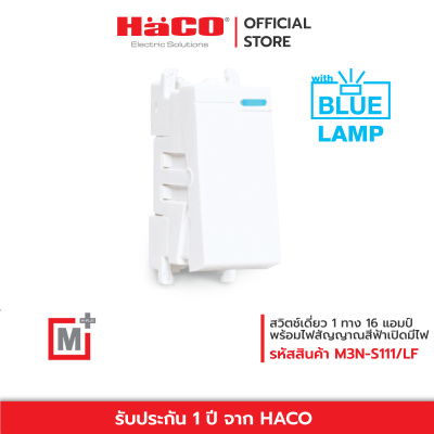 HACO สวิตช์เดี่ยว 1 ทาง 16 แอมป์ 250 โวลต์ พร้อมไฟสัญญาณสีฟ้าเปิดมีไฟ HACO รุ่น M3N-S111/LF
