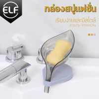 ELF ที่วางสบู่ สบู่ ฟองน้ำ ที่ว่างของ แข็งแรงทนทาน กล่องใส่สบู่ กล่องเก็บสบู่ ที่ใส่สบู่ ที่เก็บสบู่ ทรงใบไม้  ที่วางสบู่สวยๆ น่ารักๆ