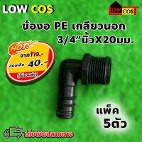 ข้องอ เกลียวนอก PE (3/4"นิ้วx20mm.) แพ็ค 5ตัว