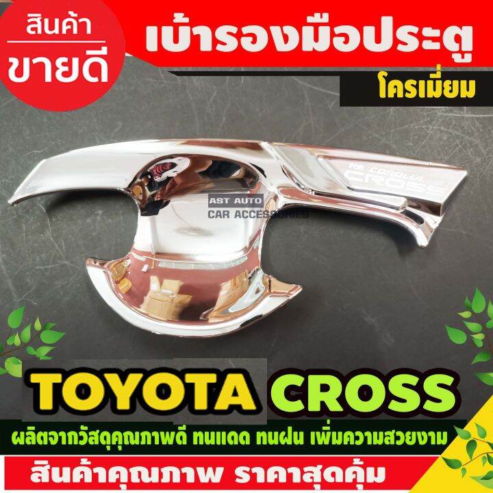 เบ้ารองมือ-ประตู-ชุบโครเมี่ยม-toyota-colora-cross-2020-ao