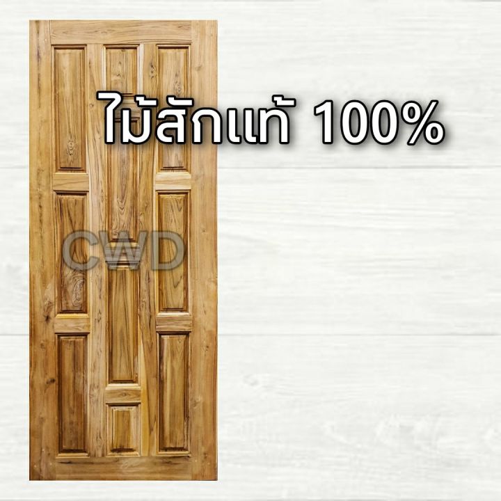 cwd-ประตูไม้สัก-10-ฟัก-90x200-ซม-ประตู-ประตูไม้-ประตูไม้สัก-ประตูห้องนอน-ประตูห้องน้ำ-ประตูหน้าบ้าน-ประตูหลังบ้าน-ประตูไม้จริง-บานไม้สัก