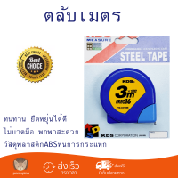 โปรโมชัน ตลับเมตร - ตลับเมตร  KDS F-16-03YME  ทนทาน ยืดหยุ่นได้ดี ไม่บาดมือ พกพาสะดวก Measurement Tape