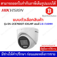 Hikvision กล้องโดมระบบอนาล็อก รุ่น DS-2CE76D0T-EXLMF เลนส์ 2.8 / 3.6MM. ความละเอียด 2 ล้านพิกเซล