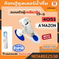 ก๊อกตู้คลูเลอร์น้ำดื่ Amazon TP-5 เกลียว 3/8