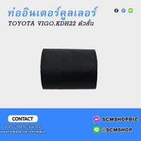 ท่ออินเตอร์คูลเลอร์ TOYOTA VIGO,KDH22,ตู้ COMMUTER ตัวตรงสั้น (17342-30050)