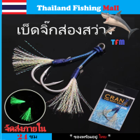 1-2 วัน (ส่งไว ราคาส่ง) Jig Hook เบ็ดจิ๊กสีฟ้าสะท้อนแสงเขียวส่องสว่าง 1แพ็ค/เบ็ด1คู่ คุณภาพดีและทนทาน【Thailand Fishing Mall】