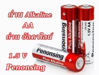 ถ่านอัลคาไลน์ 1.5V AA อย่างดี ราคาประหยัด Alkaline Battery  Penonsing แพ็ค 4 ก้อน