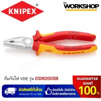 KNIPEX คีมอเนกประสงค์ คีมกันไฟ VDE รุ่น 0306200SB