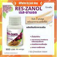 อาหารเสริมลดฝ้า เรสซานอล กิฟฟารีน RES-ZANOL Giffarine