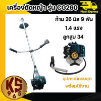 เครื่องตัดหญ้าสะพายข้าง 2จังหวะ โมเดล260 CG260 ก้าน 26 มิล 9 ฟัน ดึงเบา