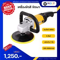 MOLY TOOLS เครื่องขัดสี ขัดเงา ขนาดหน้ากว้าง 7นิ้ว แรงวัตต์ 1400วัตต์ ปรับระดับได้ 6 ระดับ  รุ่น ML-CP1400 ((พร้อมส่งสินค้า))