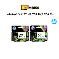 หมึกพิมพ์ INKJET HP 704 BK/ 704 Co หมึกแท้ 100%