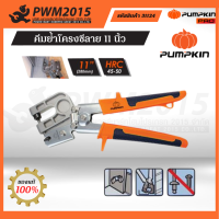 PUMPKIN คีมย้ำโครงซีลาย 11นิ้ว ฝ้า โครงผนังเบา ซีลาย คีมย้ำ 31124 PWM2015