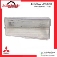 ฝาไฟหรี่กันชนรถ มิตซูบิชิ ฟูโซ่527 FN527 สีขาว ข้างซ้าย(MITSUBISHI FUSO LH)