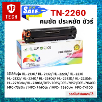 ตลับหมึกเลเซอร์ TN-2260 สีดำ  HL-2130 / HL-2132 / HL-2220 / HL-2230 / HL-2132 / HL-2240 / HL-2240d / HL-2242D / HL- 2250dn / HL-2270dw / HL-2280d / DCP-7055 / DCP-7057 / DCP-7060D / DCP-7065dn / 7070dw / MFC-7360n / MFC-7460dn