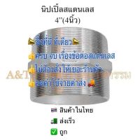 นิปเปิ้ลสแตนเลส4"(4นิ้ว)